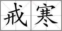 戒寒