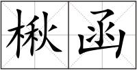 楸函