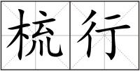 梳行