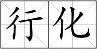 行化