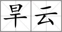 旱云