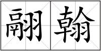 翮翰