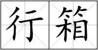 行箱