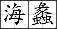 海蠡
