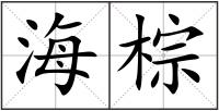 海棕