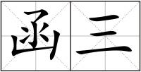 函三