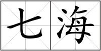 七海