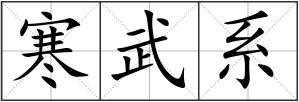 寒武系