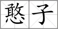 憨子