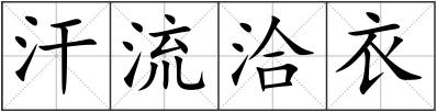 汗流洽衣