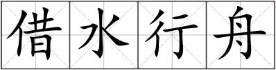 借水行舟