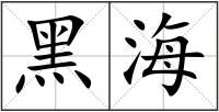 黑海