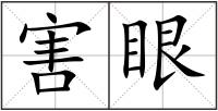 害眼