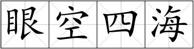眼空四海