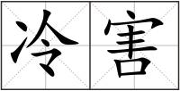 冷害