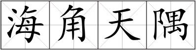 海角天隅