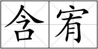 含宥