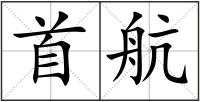 首航