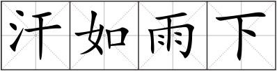汗如雨下