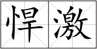 悍激