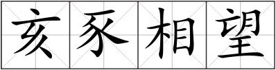 亥豕相望