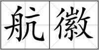 航徽