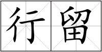 行留