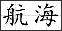 航海