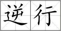逆行