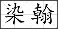 染翰