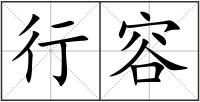 行容