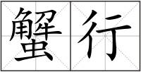 蟹行