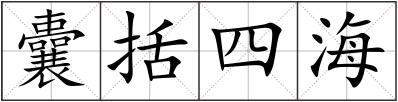 囊括四海