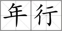 年行