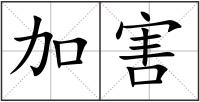 加害