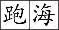 跑海