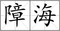 障海