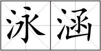泳涵