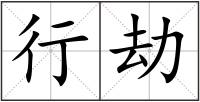 行劫