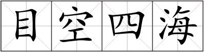 目空四海