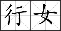 行女