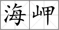 海岬