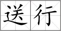 送行