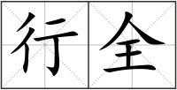 行全