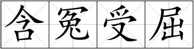 含冤受屈