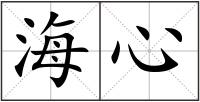 海心