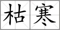 枯寒