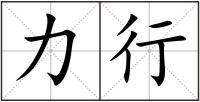 力行