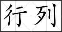 行列