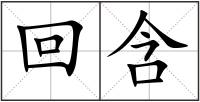 回含